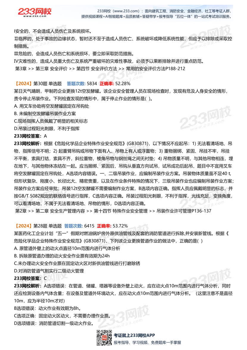 近3年中級注冊安全工程師《安全生產管理》易錯真題精析.pdf-圖片3