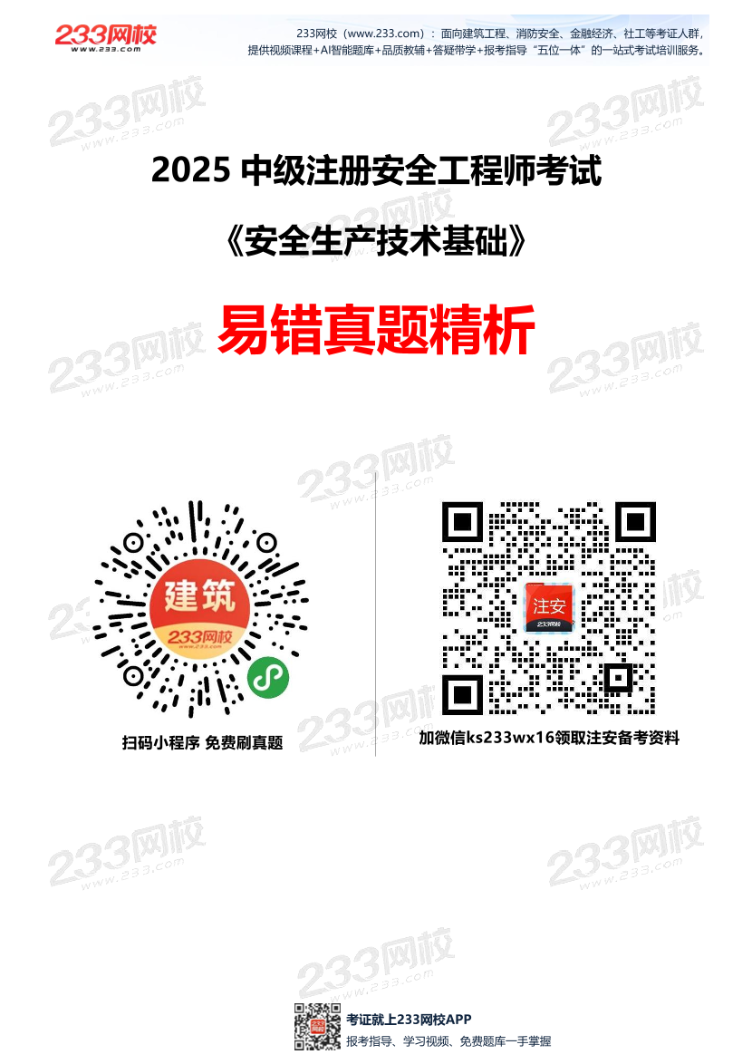 近3年中級(jí)注冊(cè)安全工程師《安全生產(chǎn)技術(shù)》易錯(cuò)真題精析.pdf-圖片1