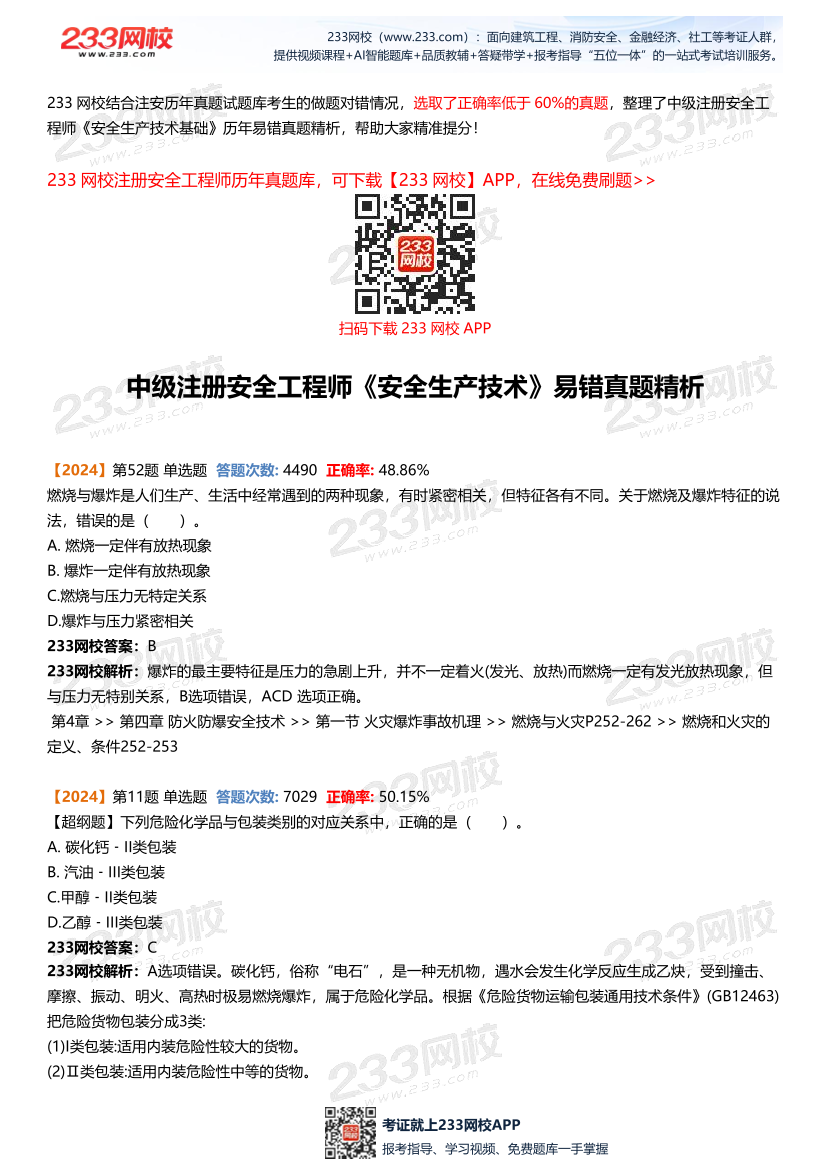 近3年中級(jí)注冊(cè)安全工程師《安全生產(chǎn)技術(shù)》易錯(cuò)真題精析.pdf-圖片2