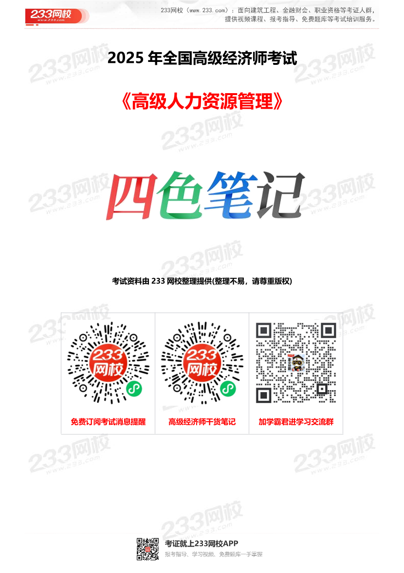 2025年高級經濟師《人力資源管理》四色筆記（21章全）.pdf-圖片1