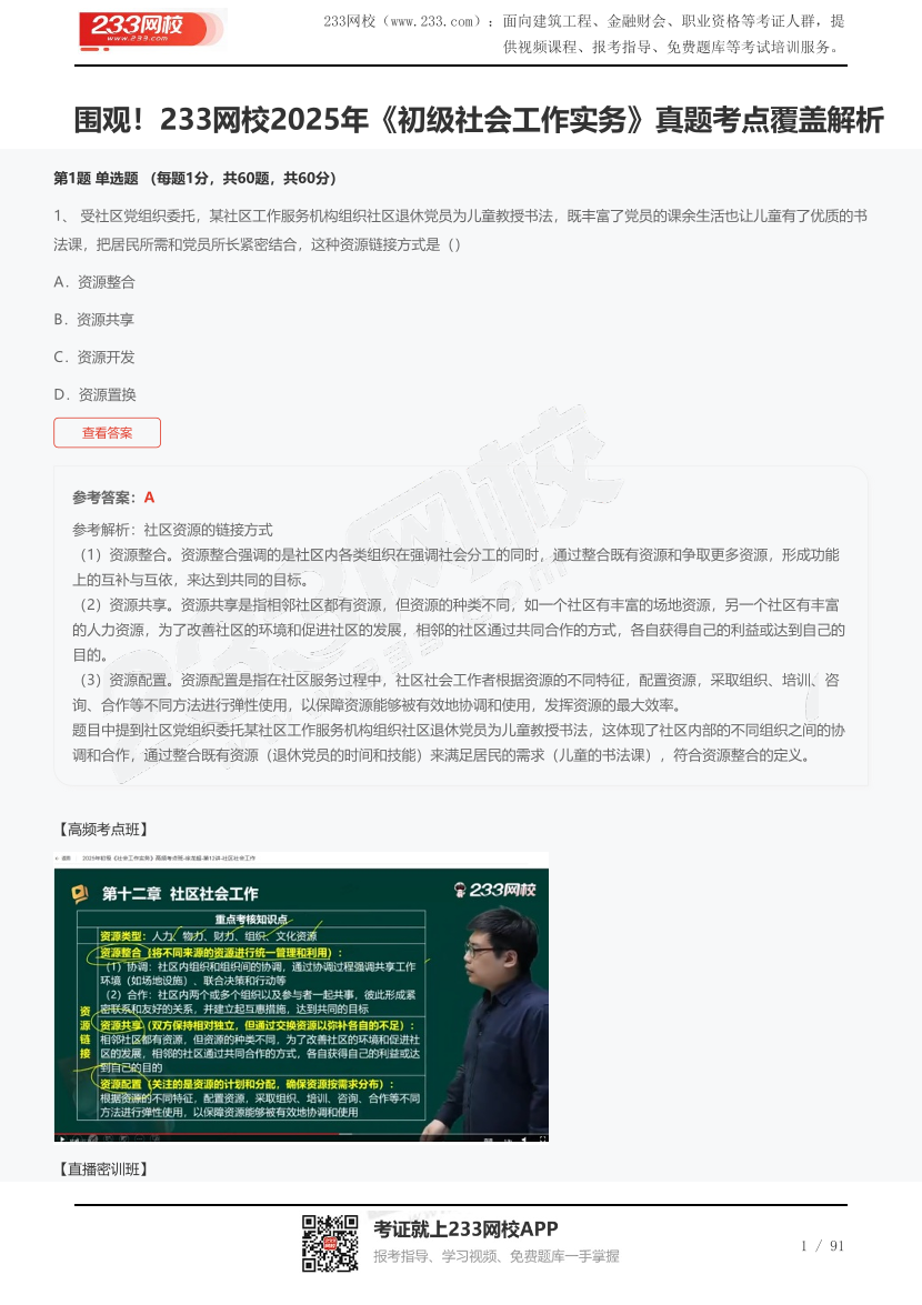 圍觀！233網(wǎng)校2025年《初級社會工作實(shí)務(wù)》真題考點(diǎn)覆蓋解析.pdf-圖片1