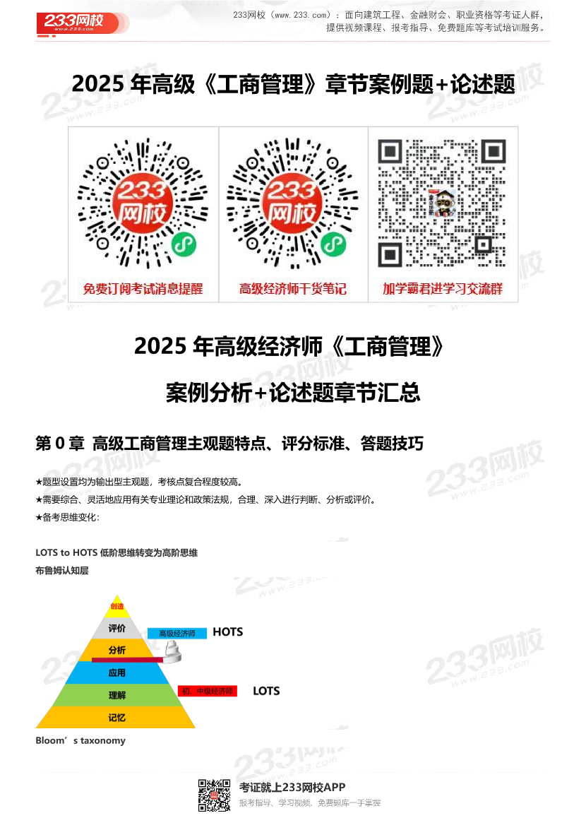 2025年高級經濟師《工商管理》章節案例分析+論述題.pdf-圖片1