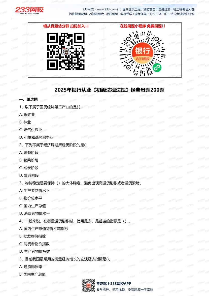 2025年銀行從業《初級法律法規》經典母題200題.pdf-圖片1