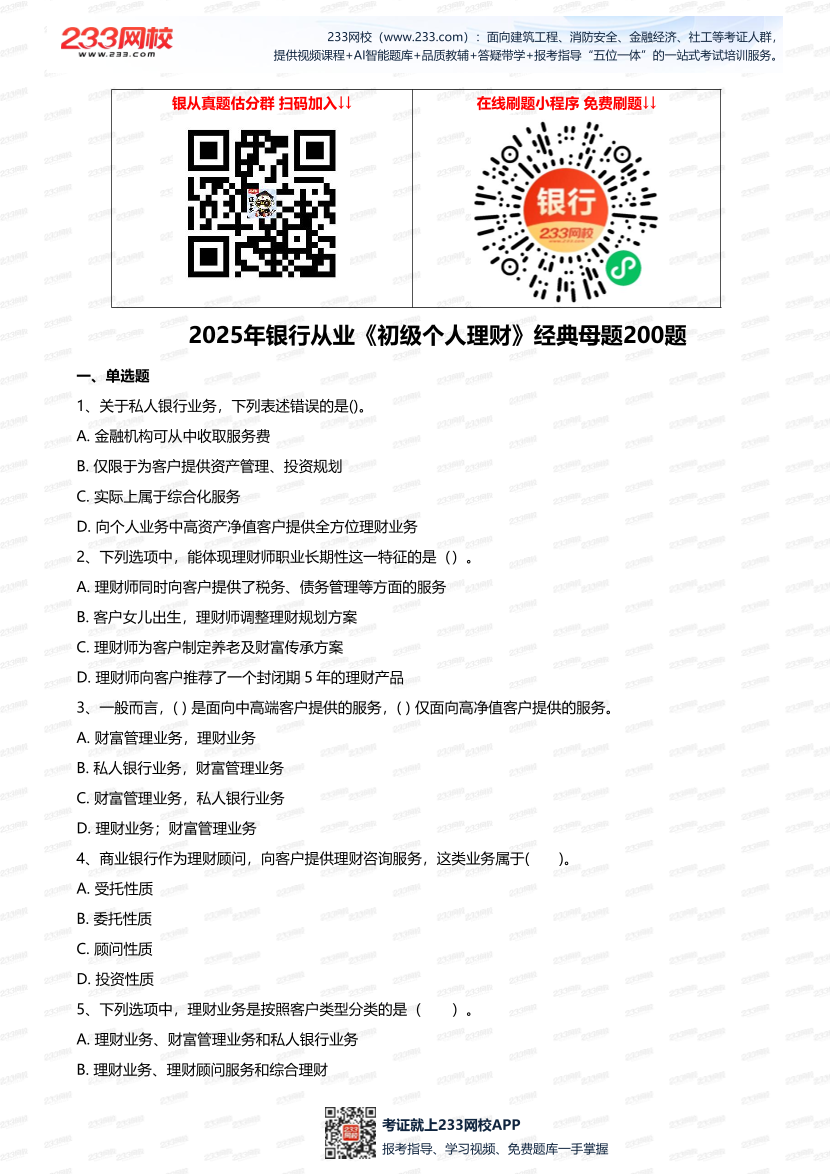 2025年銀行從業(yè)《初級個人理財》經典母題200題.pdf-圖片1
