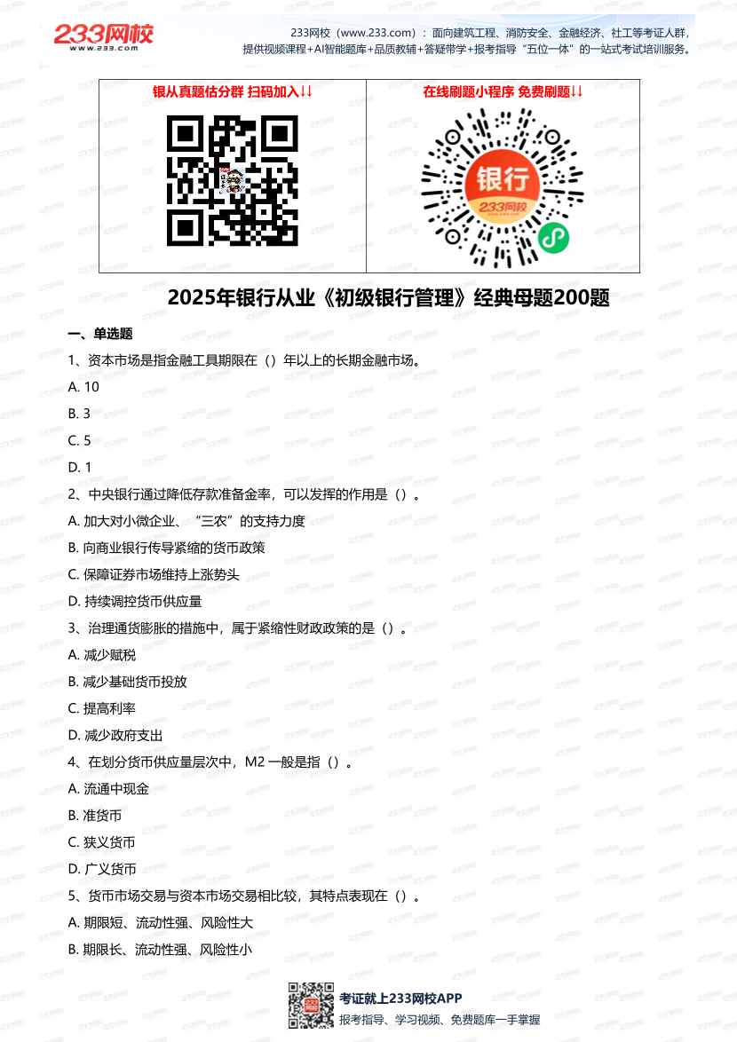 2025年銀行從業(yè)《初級銀行管理》經(jīng)典母題200題.pdf-圖片1