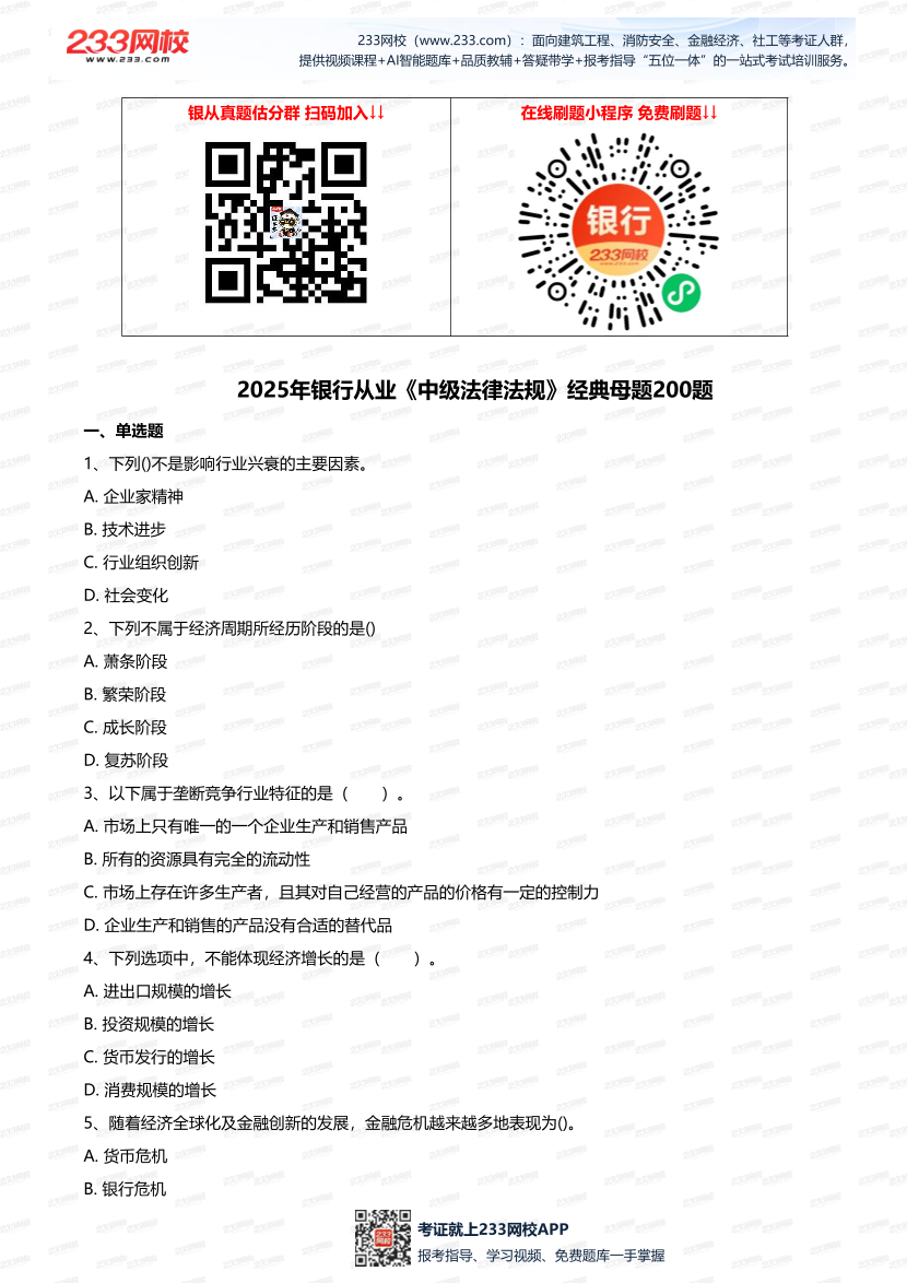 2025年銀行從業(yè)《中級法律法規(guī)》經(jīng)典母題200題.pdf-圖片1