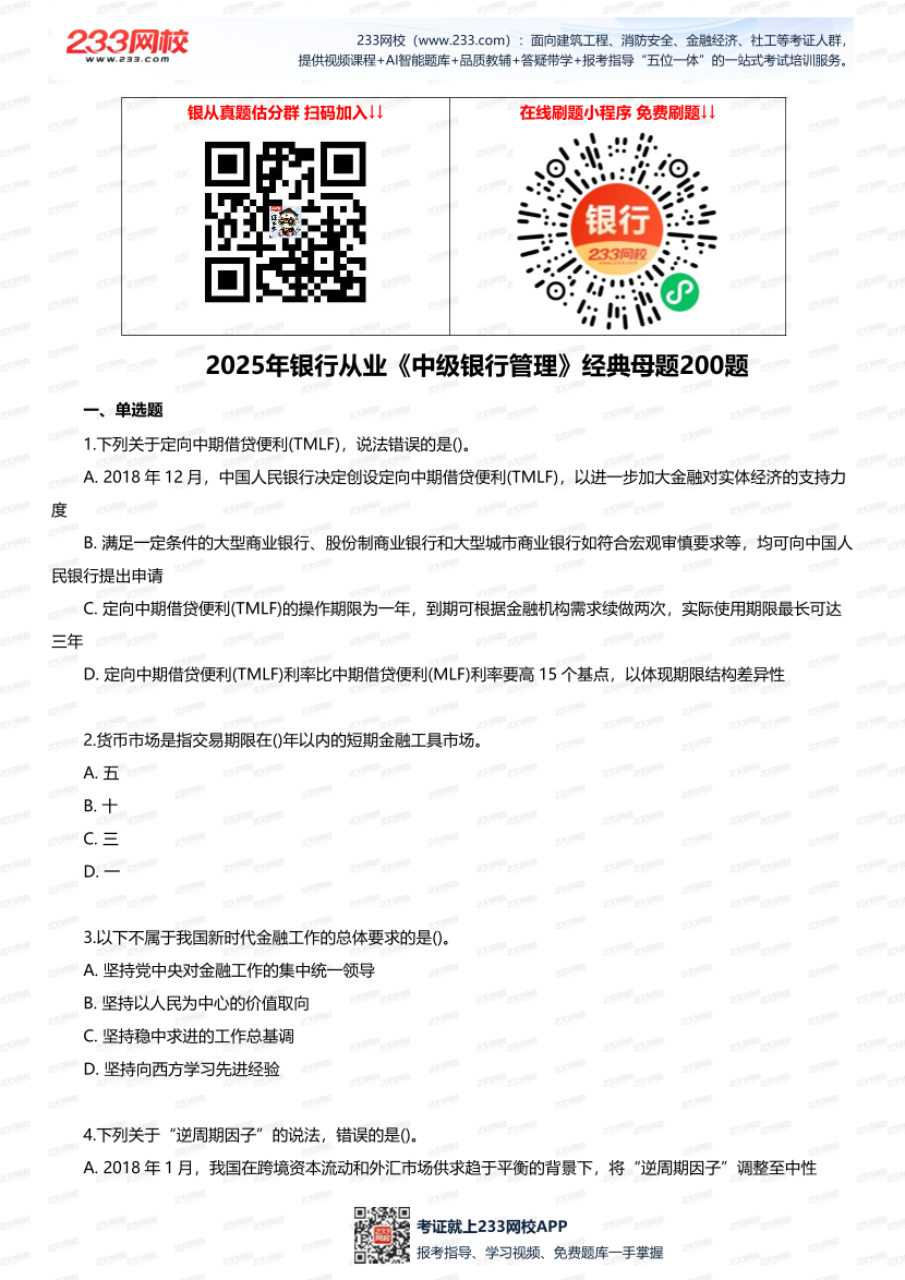 2025年銀行從業《中級銀行管理》經典母題200題.pdf-圖片1