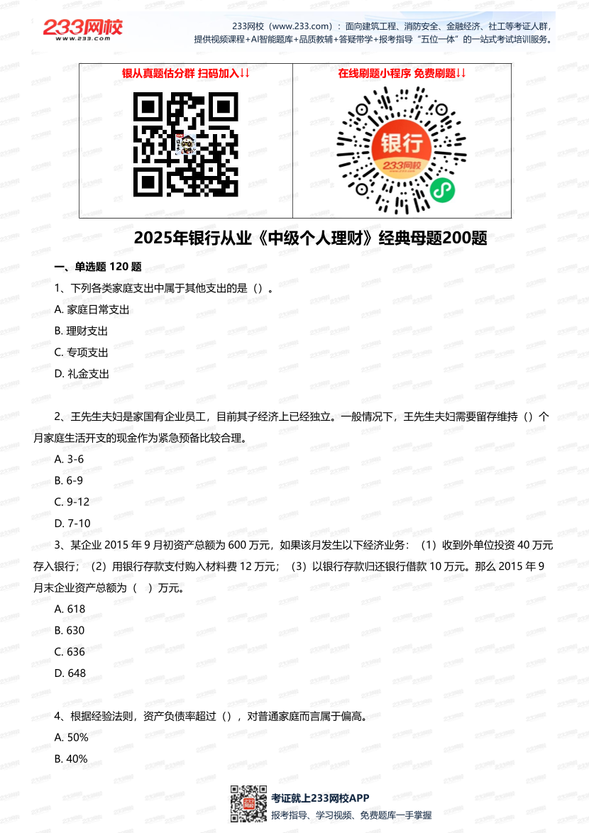 2025年銀行從業(yè)《中級(jí)個(gè)人理財(cái)》經(jīng)典母題200題.pdf-圖片1