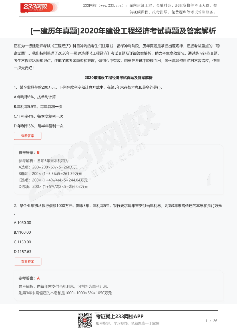 [一建歷年真題]2020年建設工程經濟考試真題及答案解析.pdf-圖片1