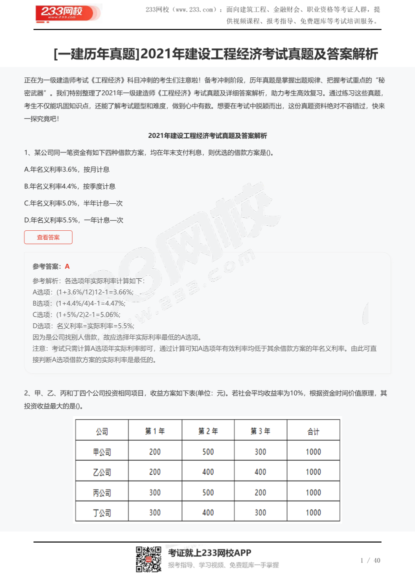 [一建歷年真題]2021年建設工程經濟考試真題及答案解析.pdf-圖片1