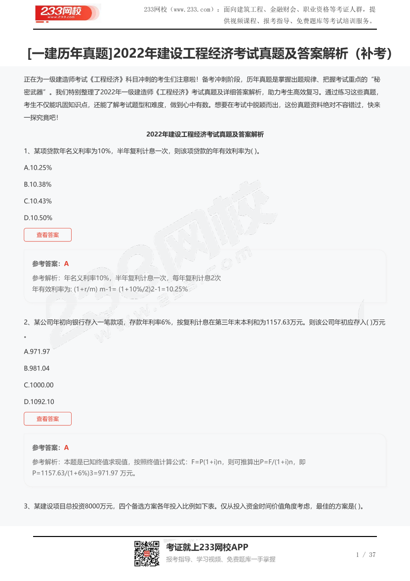 [一建歷年真題]2022年建設工程經濟考試真題及答案解析（補考）.pdf-圖片1