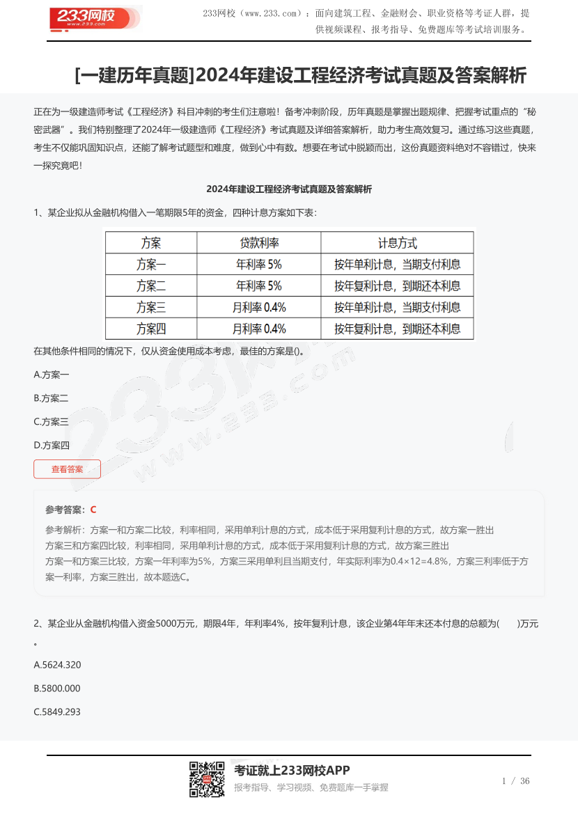 [一建歷年真題]2024年建設工程經濟考試真題及答案解析.pdf-圖片1