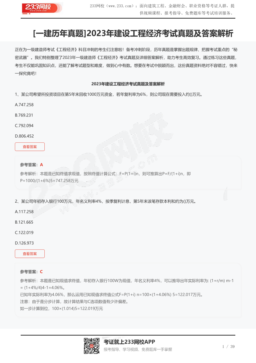 [一建歷年真題]2023年建設工程經濟考試真題及答案解析.pdf-圖片1