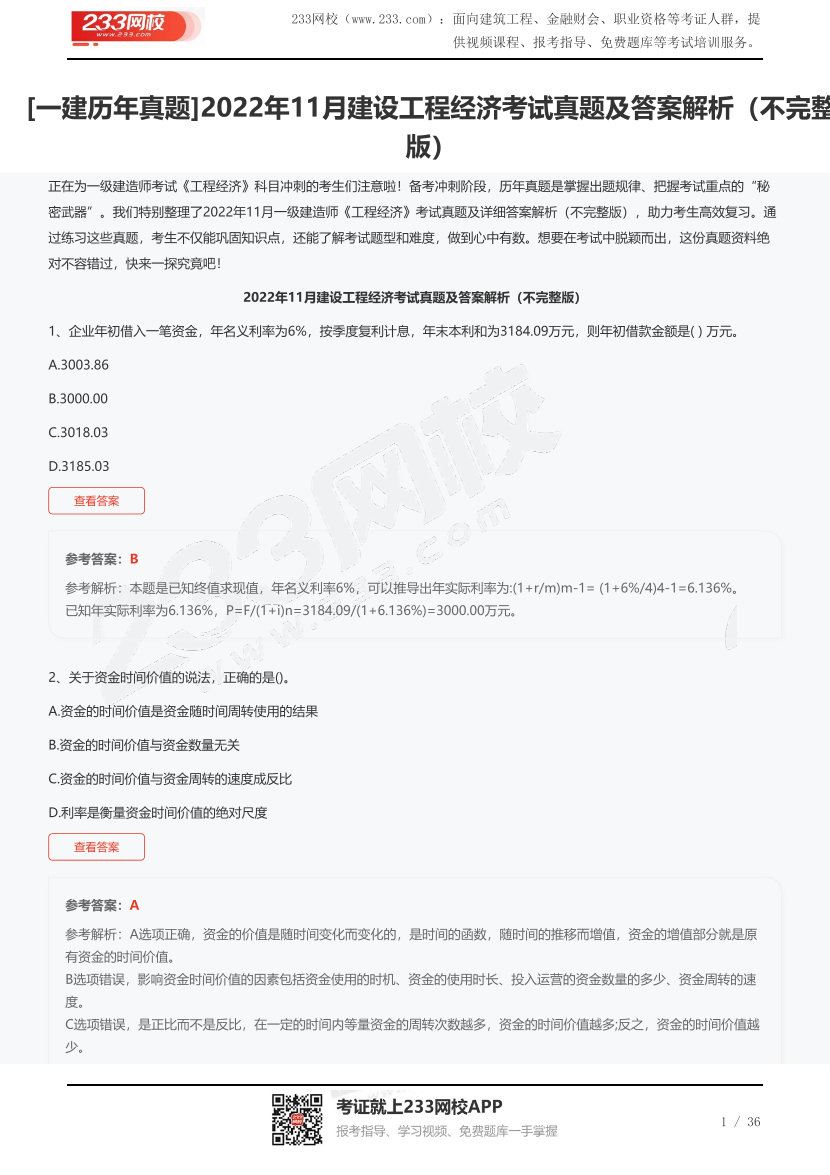 [一建歷年真題]2022年11月建設工程經濟考試真題及答案解析（不完整版）.pdf-圖片1
