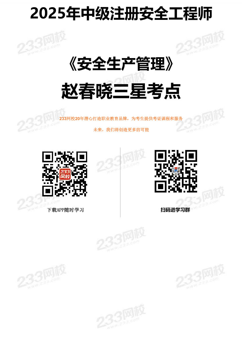 趙春曉2025年注安《管理》三星考點匯編，極度濃縮.pdf-圖片1