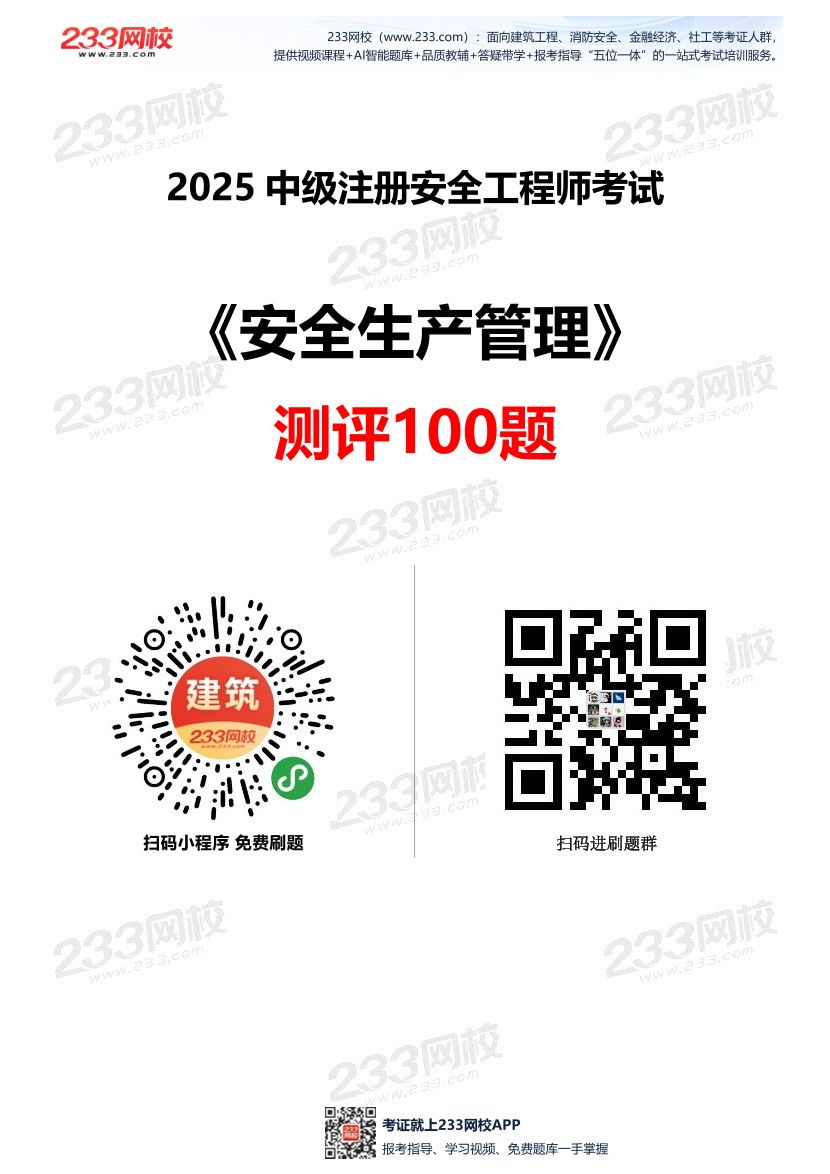 趙春曉2025年注安《管理》測評100題，理解更深刻.pdf-圖片1
