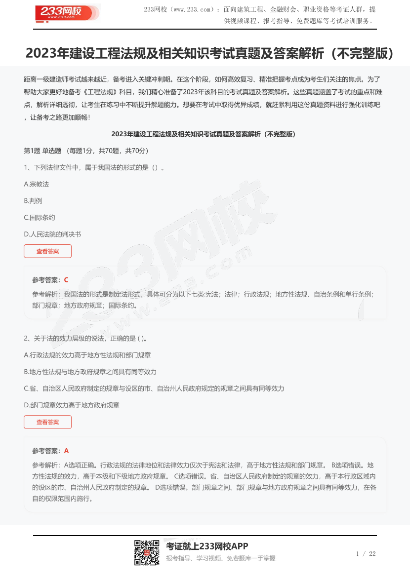2023年建設工程法規及相關知識考試真題及答案解析（不完整版）.pdf-圖片1