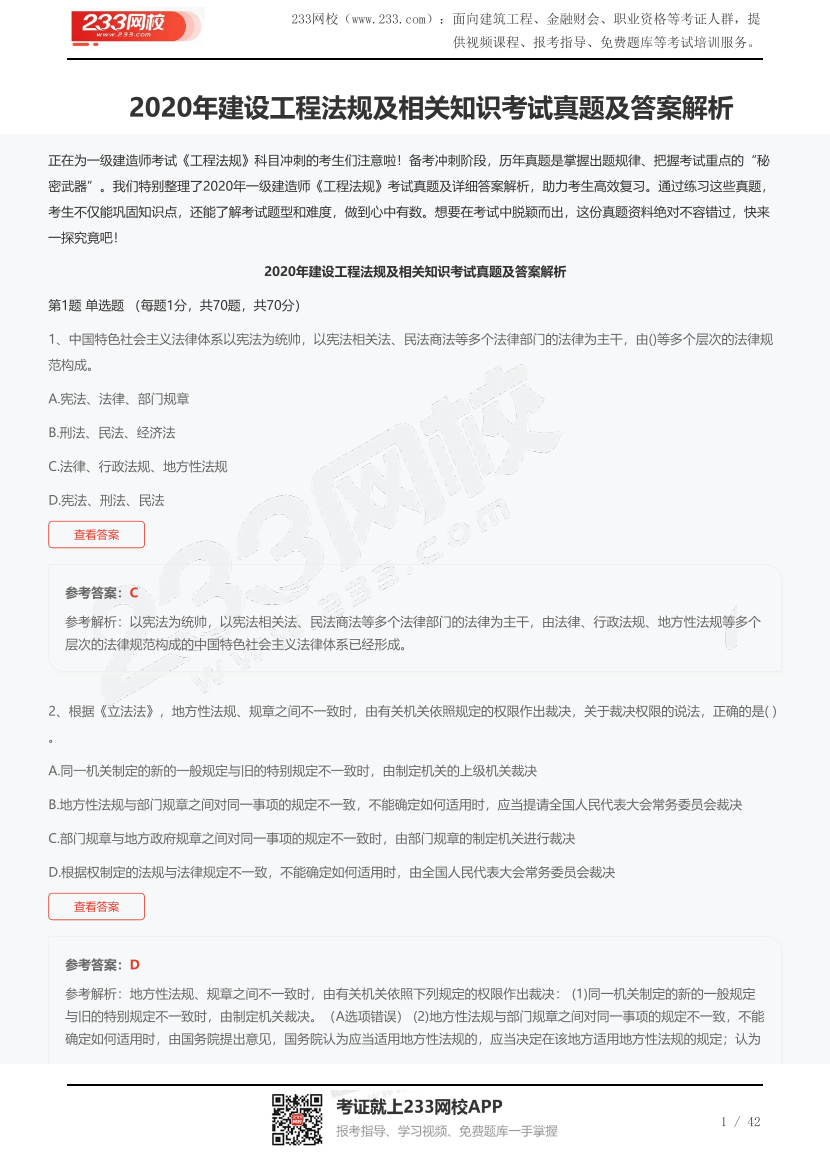 2020年建設工程法規及相關知識考試真題及答案解析.pdf-圖片1