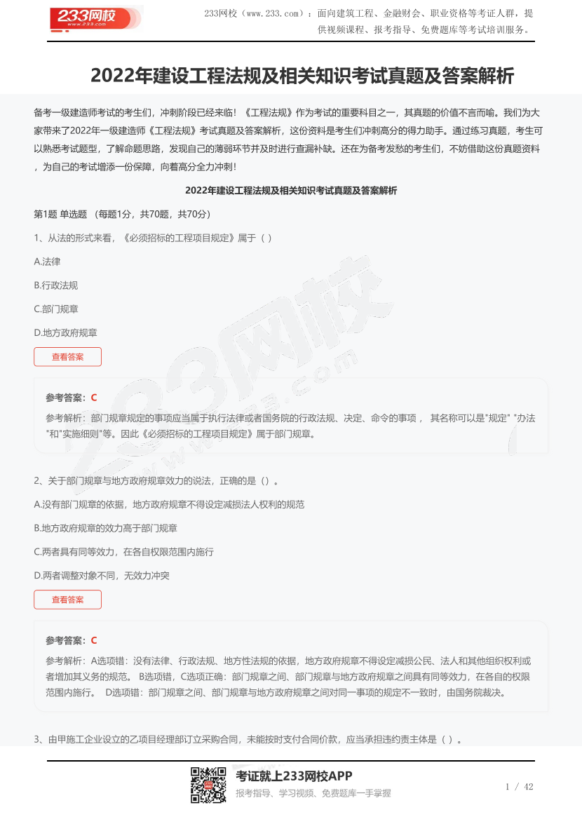 2022年建設工程法規及相關知識考試真題及答案解析.pdf-圖片1