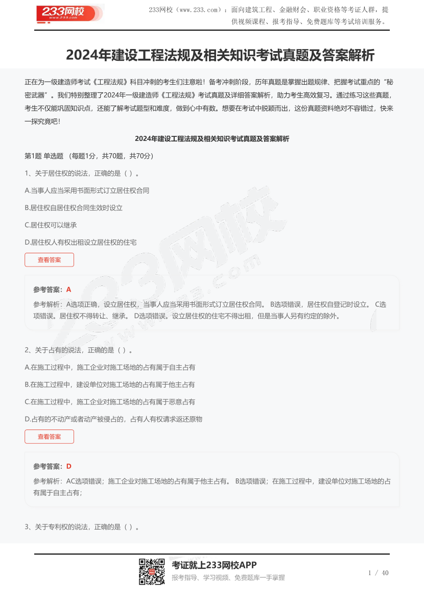 2024年建設工程法規及相關知識考試真題及答案解析.pdf-圖片1