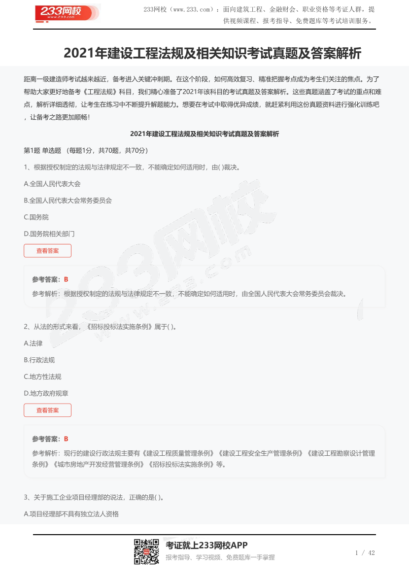 2021年建設工程法規及相關知識考試真題及答案解析.pdf-圖片1