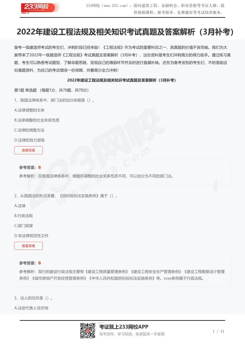 2022年建設工程法規及相關知識考試真題及答案解析（3月補考）.pdf-圖片1