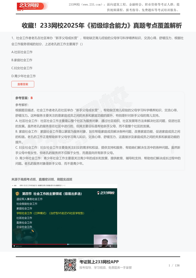 收藏！233網校2025年《初級綜合能力》真題考點覆蓋解析.pdf-圖片1