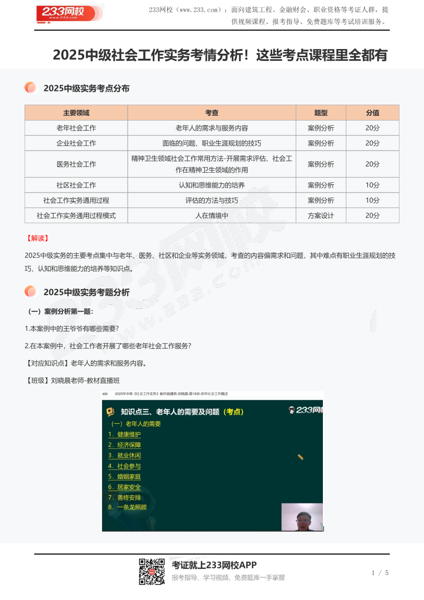 2025中級社會工作實(shí)務(wù)考情分析！這些考點(diǎn)課程里全都有.pdf-圖片1
