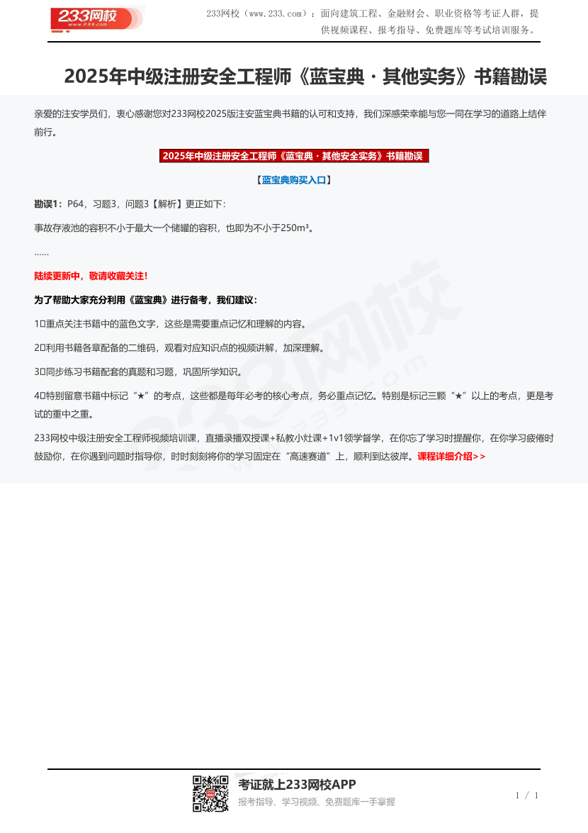 2025年中級(jí)注冊(cè)安全工程師《藍(lán)寶典?其他實(shí)務(wù)》書籍勘誤.pdf-圖片1