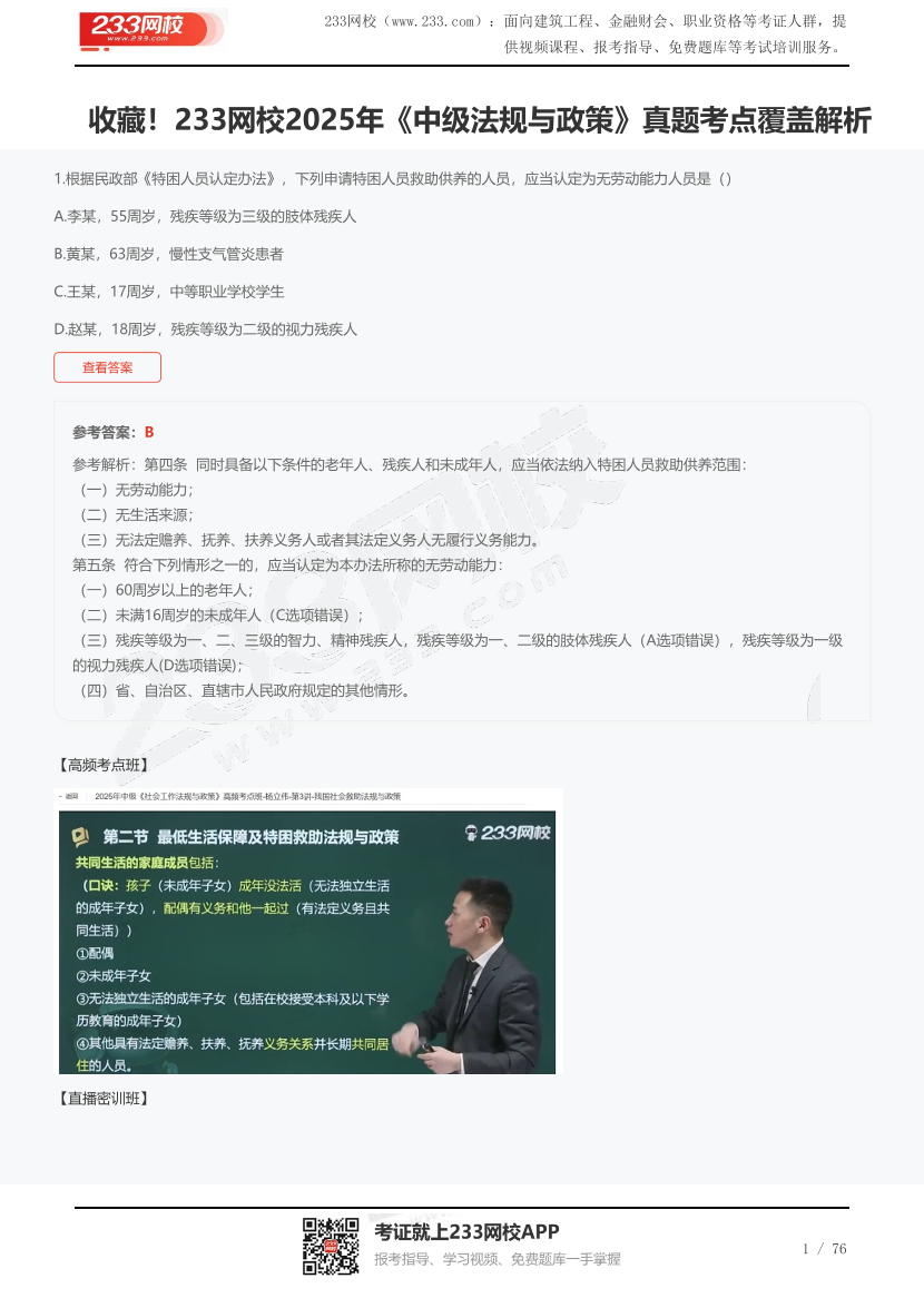 收藏！233網校2025年《中級法規與政策》真題考點覆蓋解析.pdf-圖片1