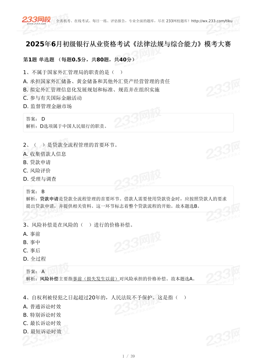 2025年6月初級銀行從業(yè)《法律法規(guī)》終極預測模考大賽.pdf.pdf-圖片1