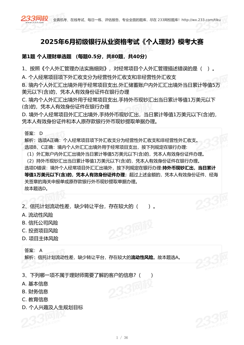 2025年初级银行从业《个人理财》终极预测模考大赛(6月卷-10月适用).pdf.pdf-图片1