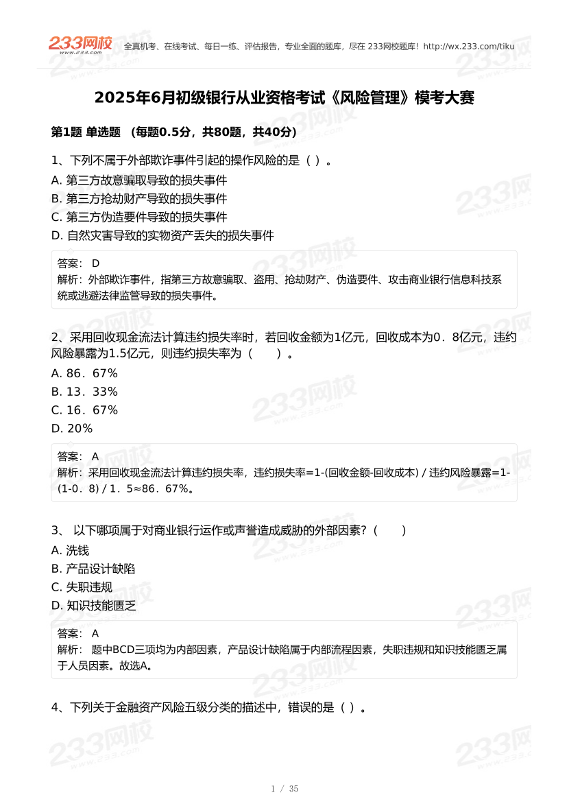 2025年6月初级银行从业《风险管理》终极预测模考大赛.pdf.pdf-图片1
