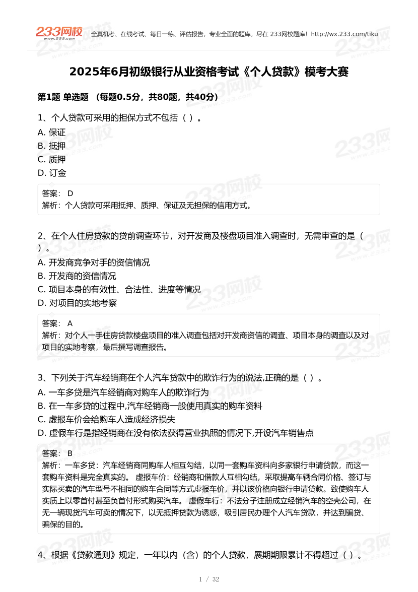 2025年6月初級銀行從業《個人貸款》終極預測模考大賽.pdf.pdf-圖片1