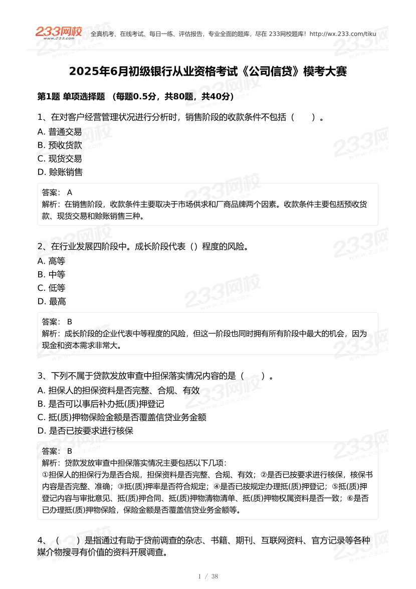 2025年6月初級銀行從業《公司信貸》終極預測?？即筚?pdf.pdf-圖片1
