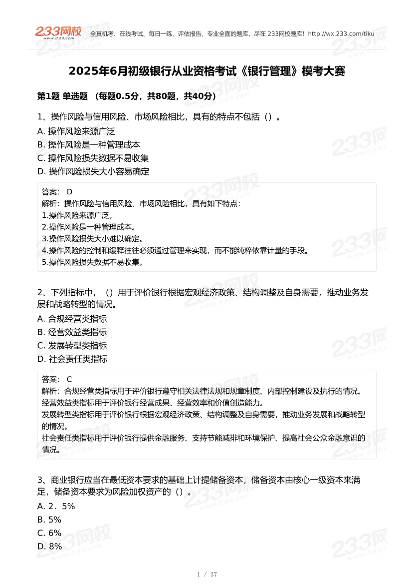 2025年6月初級銀行從業《銀行管理》終極預測模考大賽.pdf.pdf-圖片1