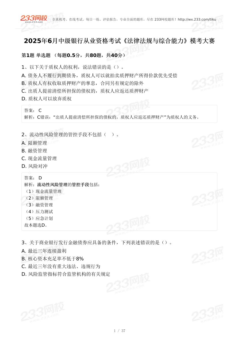 2025年6月中级银行从业《法律法规》终极预测模考大赛.pdf.pdf-图片1