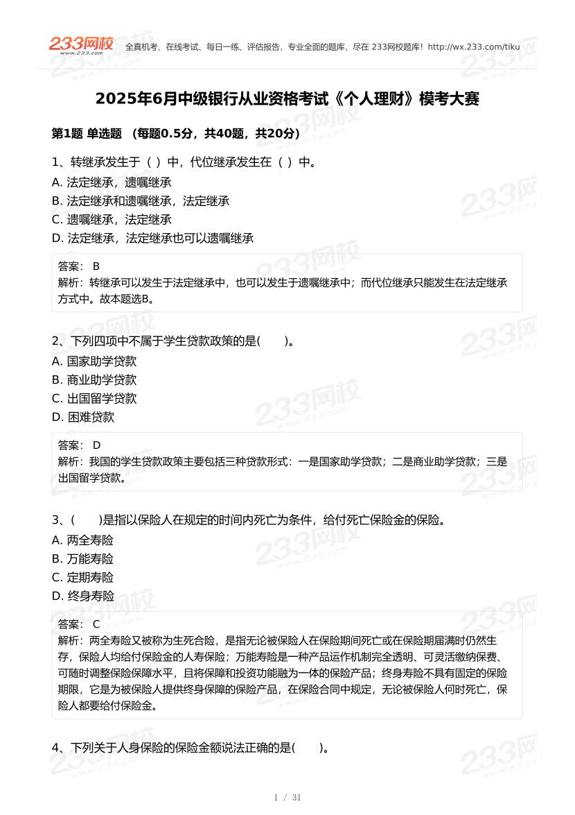 2025年6月中級(jí)銀行從業(yè)《個(gè)人理財(cái)》終極預(yù)測(cè)模考大賽.pdf.pdf-圖片1