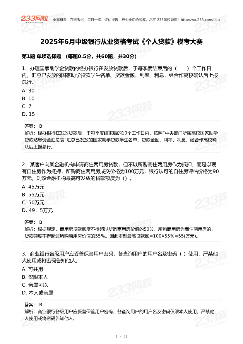 2025年6月中級銀行從業(yè)《個人貸款》終極預測模考大賽.pdf-圖片1