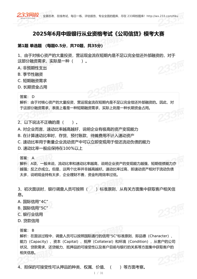 2025年6月中級銀行從業(yè)《公司信貸》終極預(yù)測?？即筚?pdf.pdf-圖片1