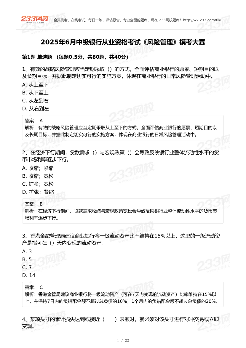2025年6月中級銀行從業《風險管理》終極預測模考大賽.pdf.pdf-圖片1