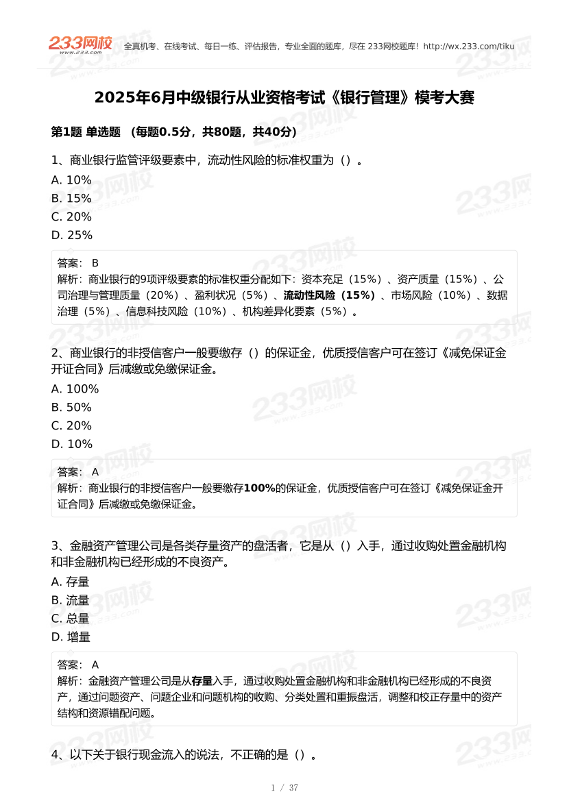 2025年中级银行从业《银行管理》终极预测模考大赛(6月卷-10月适用).pdf.pdf-图片1