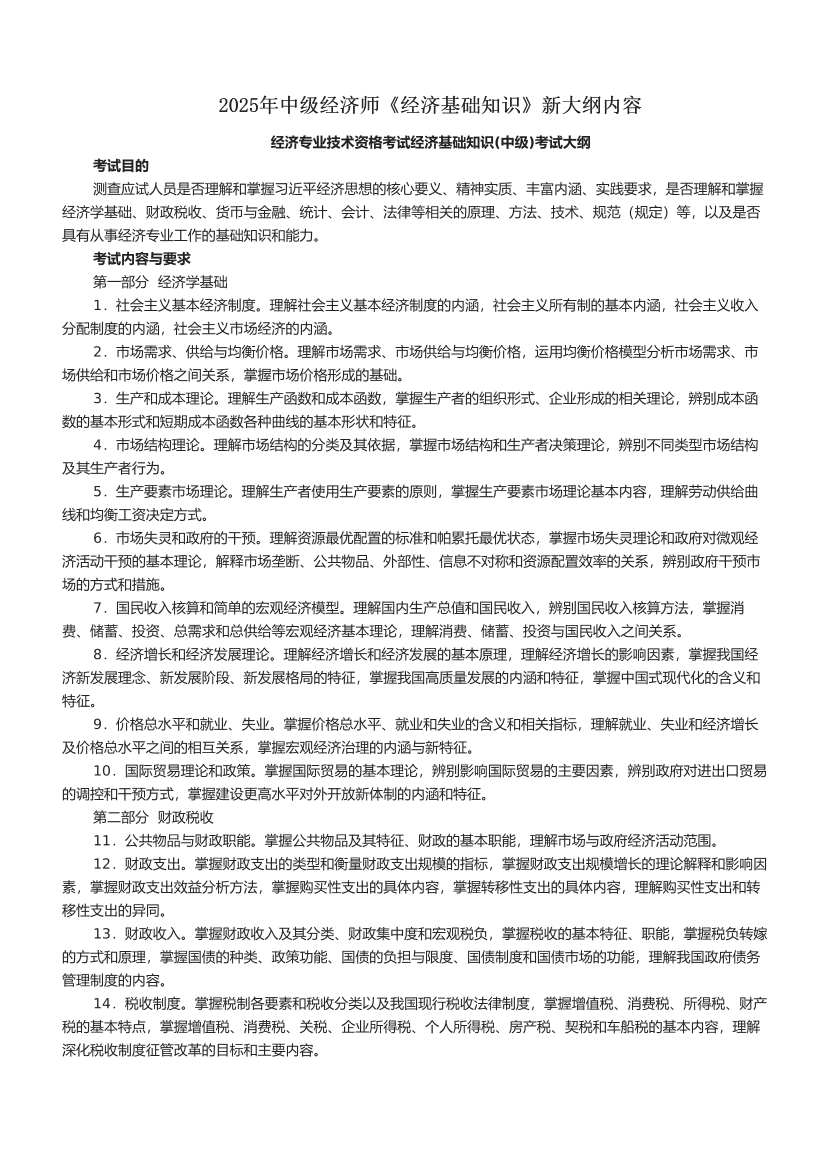 2025年中級經濟師《經濟基礎知識》新大綱內容.pdf-圖片1