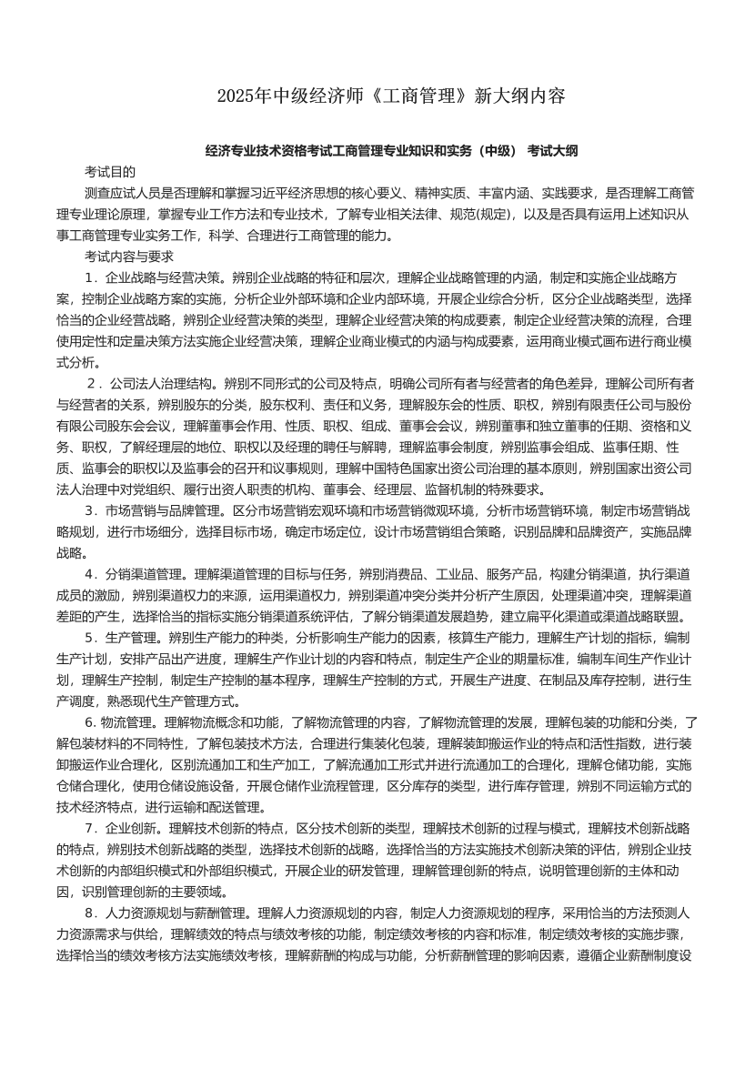 2025年中級經濟師《工商管理》新大綱內容.pdf-圖片1