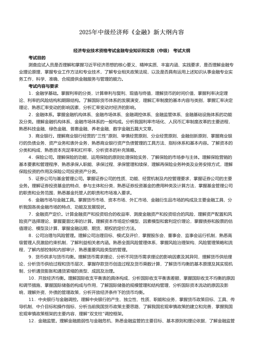 2025年中级经济师《金融》新大纲内容.pdf-图片1