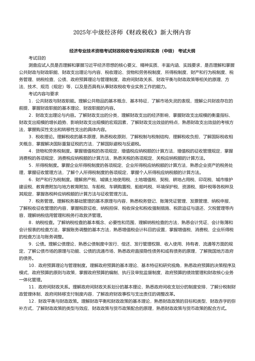 2025年中級經濟師《財政稅收》新大綱內容.pdf-圖片1