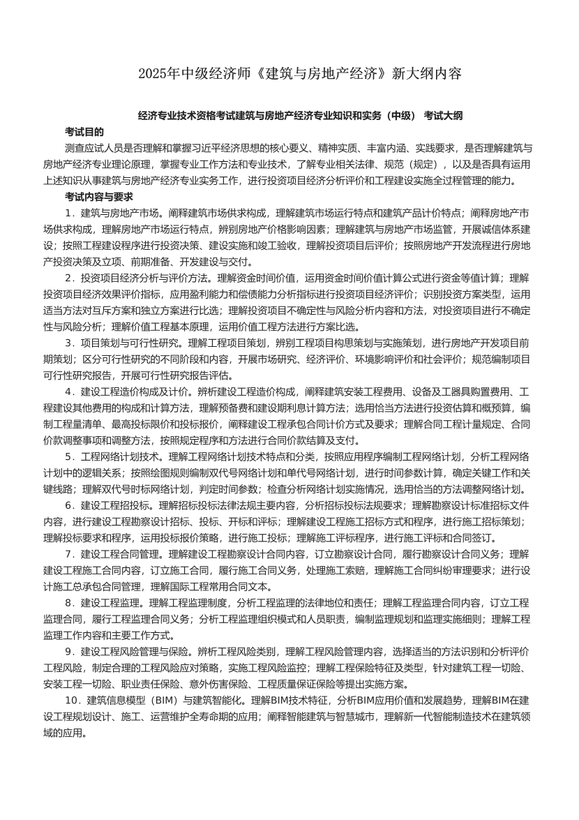 2025年中級經濟師《建筑與房地產經濟》新大綱內容.pdf-圖片1