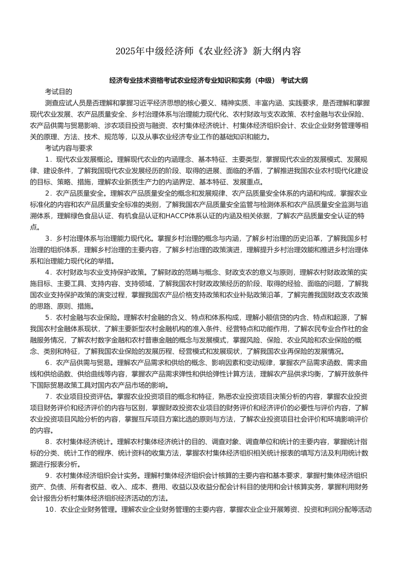 2025年中級經濟師《農業經濟》新大綱內容.pdf-圖片1