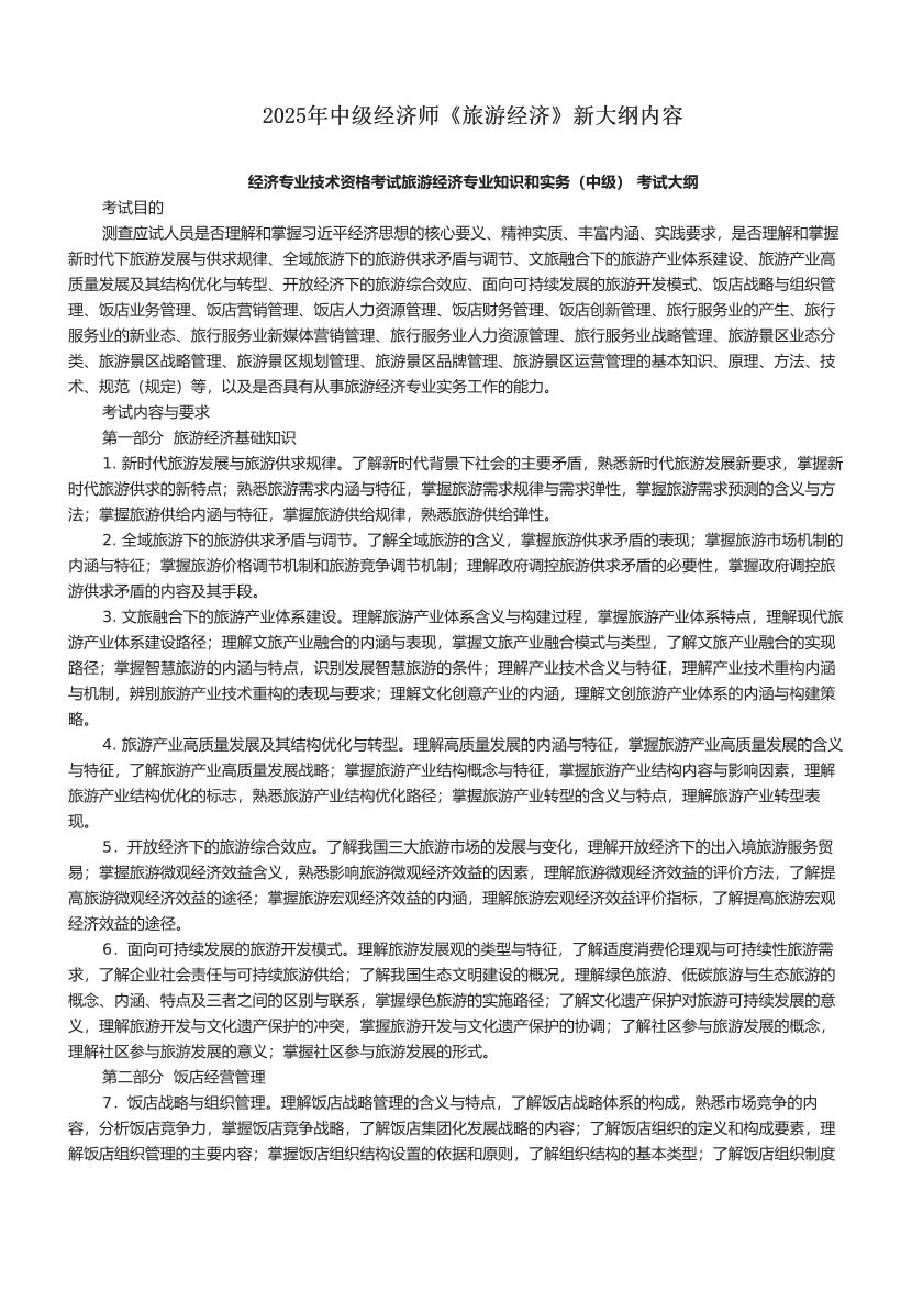 2025年中級經濟師《旅游經濟》新大綱內容.pdf-圖片1