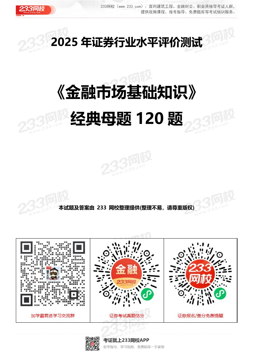 2025年證券從業《基礎知識》經典母題120題.pdf-圖片1
